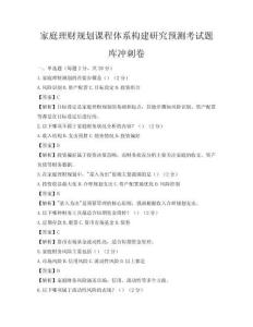 家庭理財規劃課程體系構建研究預測考試題庫沖刺卷