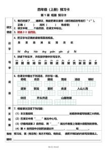 四年级（上）语文 课文预习卡