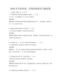 2026年文化傳承，共筑民族復興之路試卷
