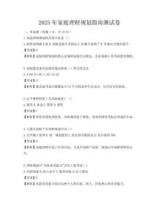 2025年家庭理财规划指南测试卷