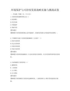 环境保护与可持续发展战略实施与挑战试卷