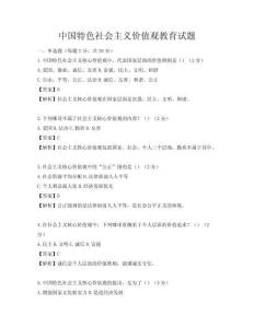 中國特色社會主義價值觀教育試題