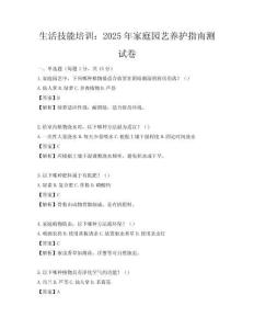 生活技能培训：2025年家庭园艺养护指南测试卷