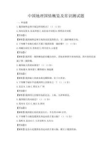 中國地理國情概覽及常識測試題