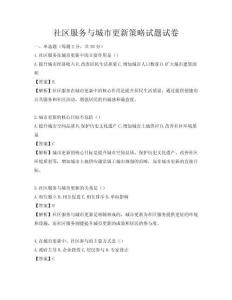 社区服务与城市更新策略试题试卷