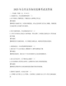 2025年公共安全知识竞赛考试及答案