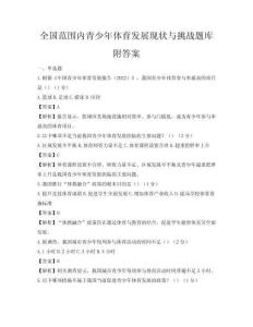 全國范圍內青少年體育發展現狀與挑戰題庫附答案
