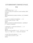 大學(xué)生創(chuàng)新創(chuàng)業(yè)教育與實(shí)踐經(jīng)驗(yàn)分享考試及答案