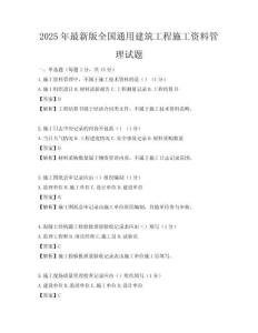 2025年最新版全國(guó)通用建筑工程施工資料管理試題