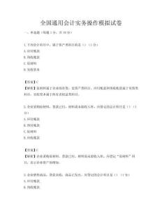全國通用會計實務(wù)操作模擬試卷