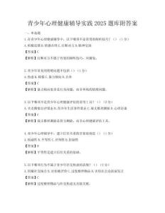 青少年心理健康辅导实践2025题库附答案