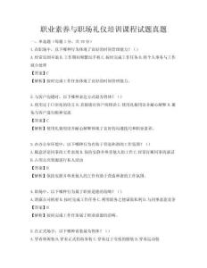职业素养与职场礼仪培训课程试题真题