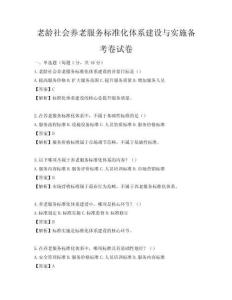 老龄社会养老服务标准化体系建设与实施备考卷试卷