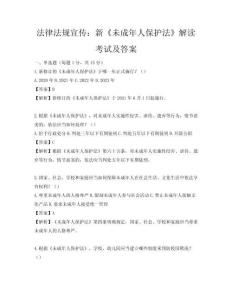 法律法規宣傳：新《未成年人保護法》解讀考試及答案