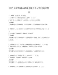 2025年智慧城市建设关键技术试题试卷及答案