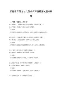 家庭教育理念与儿童成长环境研究试题冲刺卷