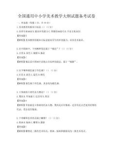 全國(guó)通用中小學(xué)美術(shù)教學(xué)大綱試題備考試卷