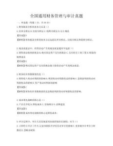 全国通用财务管理与审计真题