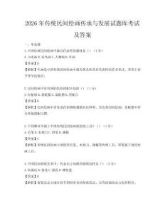 2026年傳統(tǒng)民間繪畫傳承與發(fā)展試題庫考試及答案
