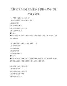 全国范围内医疗卫生服务体系优化策略试题考试及答案