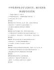 中華優(yōu)秀傳統(tǒng)文化與民族音樂，融合發(fā)展案例試題考試及答案