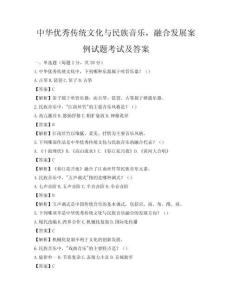 中華優秀傳統文化與民族音樂，融合發展案例試題考試及答案