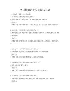 全国性消防安全知识与试题