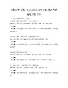 高校學科建設與專業設置改革探討及備考試卷題庫附答案