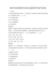 新時代高校輔導員隊伍建設研究備考試卷
