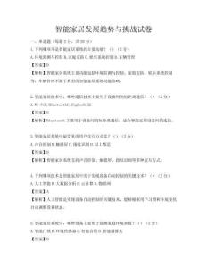 智能家居发展趋势与挑战试卷