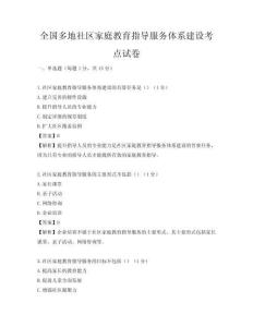 全国多地社区家庭教育指导服务体系建设考点试卷