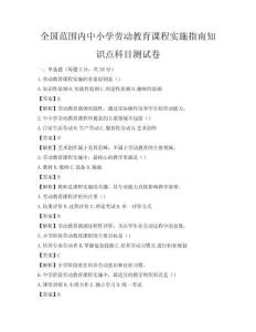 全國范圍內中小學勞動教育課程實施指南知識點科目測試卷