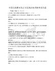 全国高等教育改革与发展趋势预测考试真题