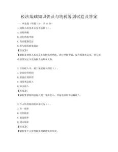 稅法基礎知識普及與納稅籌劃試卷及答案
