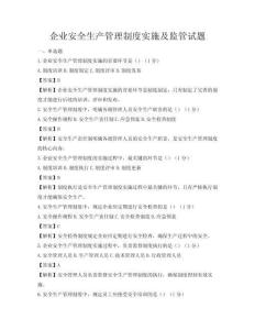 企业安全生产管理制度实施及监管试题