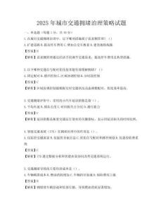 2025年城市交通拥堵治理策略试题
