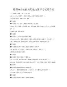 通用办公软件应用能力测评考试及答案