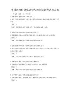 乡村教育信息化建设与教师培训考试及答案