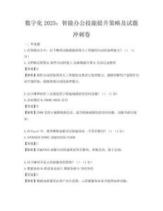 数字化2025：智能办公技能提升策略及试题冲刺卷