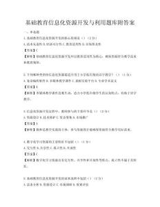 基礎教育信息化資源開發與利用題庫附答案