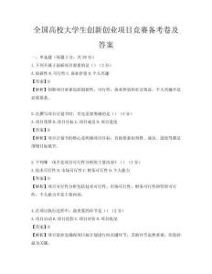全国高校大学生创新创业项目竞赛备考卷及答案