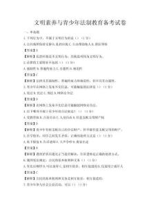 文明素養與青少年法制教育備考試卷