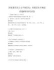 國家通用語言文字規范化：普通話水平測試真題解析備考試卷