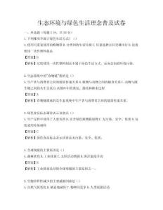 生态环境与绿色生活理念普及试卷