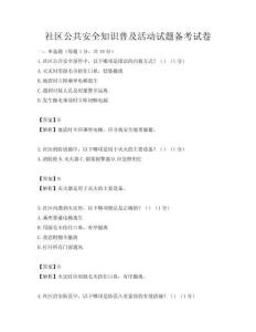 社区公共安全知识普及活动试题备考试卷