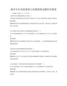 城乡社区发展规划与实施策略试题库冲刺卷
