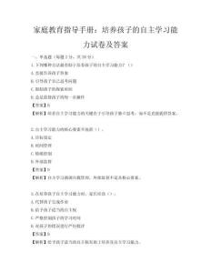 家庭教育指导手册：培养孩子的自主学习能力试卷及答案