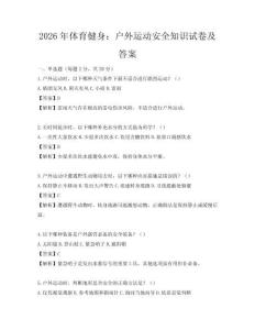 2026年体育健身：户外运动安全知识试卷及答案