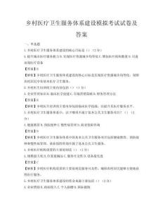 乡村医疗卫生服务体系建设模拟考试试卷及答案