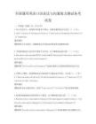 全国通用英语口语表达与沟通能力测试备考试卷